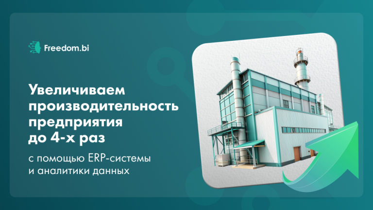 Увеличить производительность с помощью ERP-системы